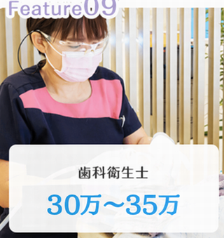 歯科衛生士 22万～30万円