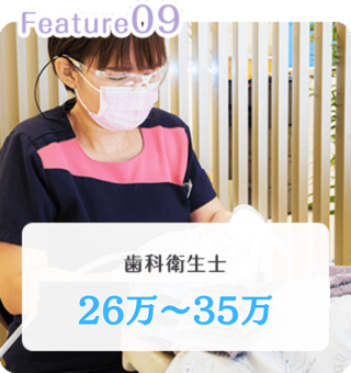歯科衛生士 22万～30万円