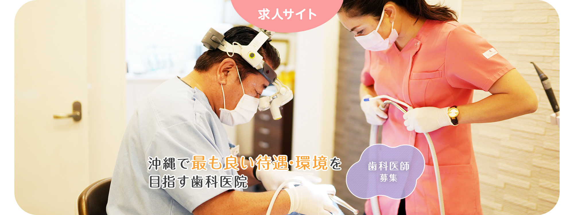沖縄で最も良い待遇・環境を 目指す歯科医院 歯科医師 募集