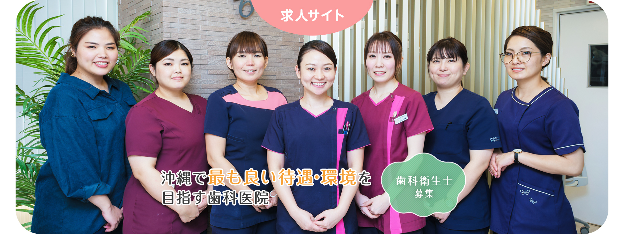 沖縄で最も良い待遇・環境を 目指す歯科医院 歯科衛生士 募集