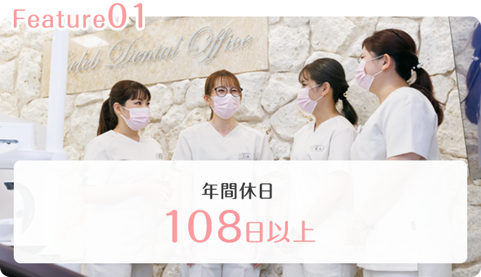年間休日108日以上
